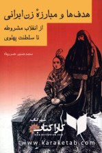 کتاب هدف و مبارزه زن ایرانی